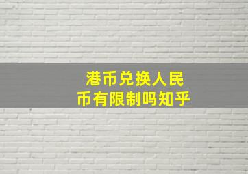 港币兑换人民币有限制吗知乎