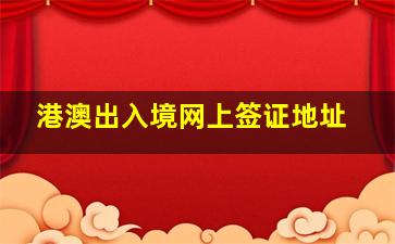 港澳出入境网上签证地址