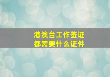 港澳台工作签证都需要什么证件