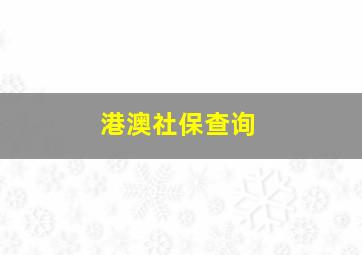 港澳社保查询