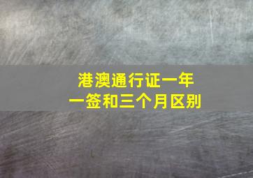 港澳通行证一年一签和三个月区别