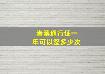 港澳通行证一年可以签多少次