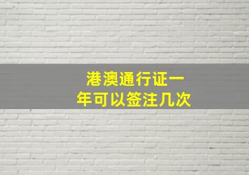 港澳通行证一年可以签注几次