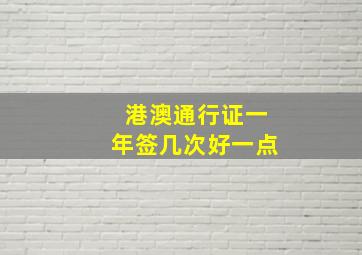 港澳通行证一年签几次好一点