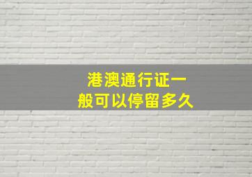 港澳通行证一般可以停留多久