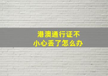 港澳通行证不小心丢了怎么办