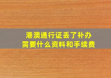 港澳通行证丢了补办需要什么资料和手续费