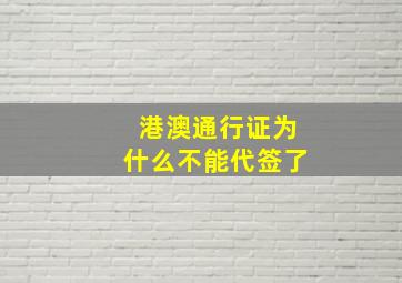 港澳通行证为什么不能代签了