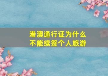 港澳通行证为什么不能续签个人旅游