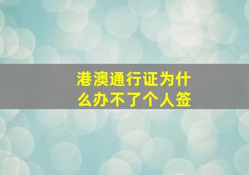 港澳通行证为什么办不了个人签