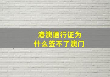 港澳通行证为什么签不了澳门