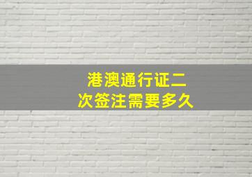 港澳通行证二次签注需要多久