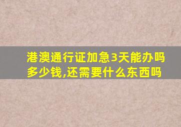 港澳通行证加急3天能办吗多少钱,还需要什么东西吗