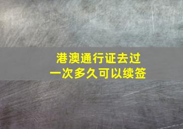 港澳通行证去过一次多久可以续签