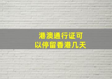 港澳通行证可以停留香港几天