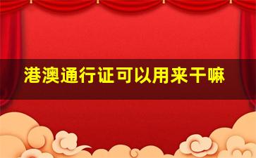 港澳通行证可以用来干嘛