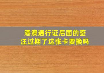 港澳通行证后面的签注过期了这张卡要换吗