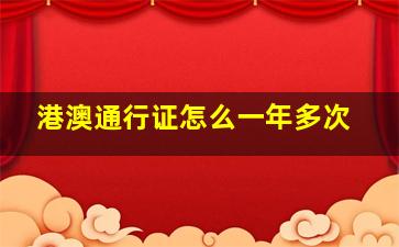 港澳通行证怎么一年多次