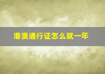 港澳通行证怎么就一年