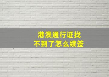 港澳通行证找不到了怎么续签