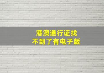 港澳通行证找不到了有电子版