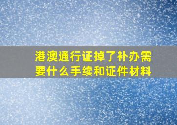 港澳通行证掉了补办需要什么手续和证件材料