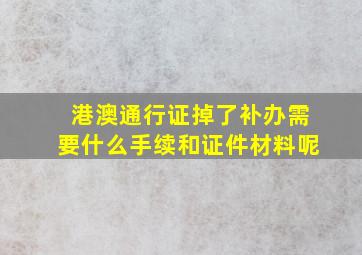 港澳通行证掉了补办需要什么手续和证件材料呢