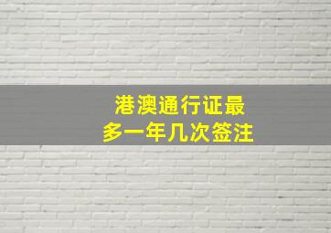 港澳通行证最多一年几次签注