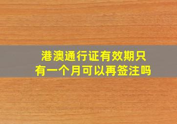 港澳通行证有效期只有一个月可以再签注吗