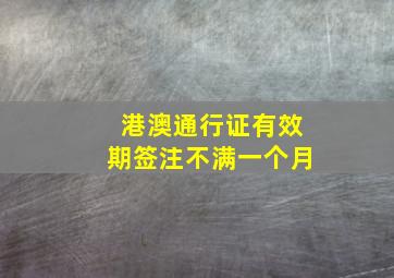 港澳通行证有效期签注不满一个月