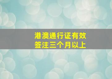 港澳通行证有效签注三个月以上