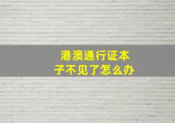 港澳通行证本子不见了怎么办