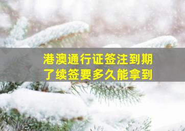 港澳通行证签注到期了续签要多久能拿到