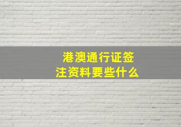 港澳通行证签注资料要些什么