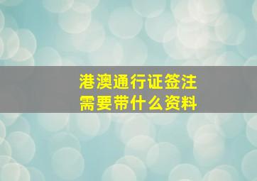 港澳通行证签注需要带什么资料