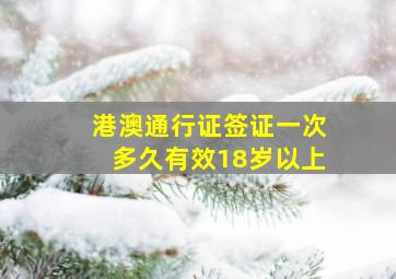 港澳通行证签证一次多久有效18岁以上