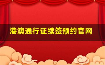 港澳通行证续签预约官网