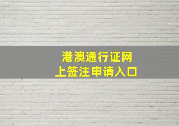 港澳通行证网上签注申请入口