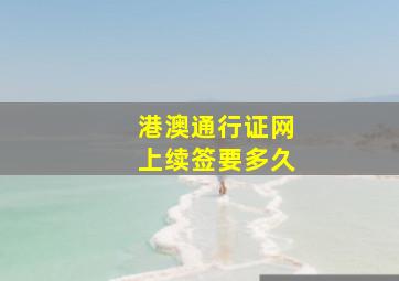 港澳通行证网上续签要多久