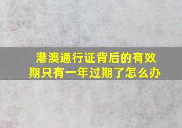 港澳通行证背后的有效期只有一年过期了怎么办