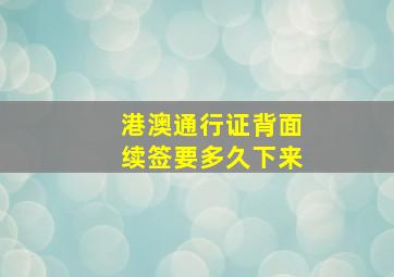 港澳通行证背面续签要多久下来