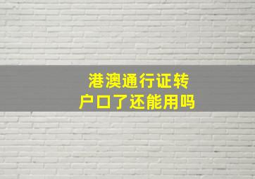 港澳通行证转户口了还能用吗