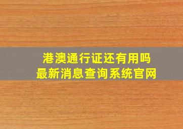 港澳通行证还有用吗最新消息查询系统官网