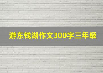 游东钱湖作文300字三年级