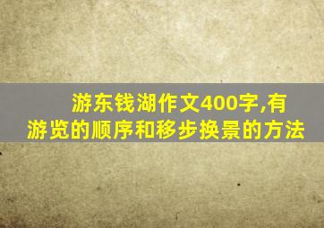 游东钱湖作文400字,有游览的顺序和移步换景的方法