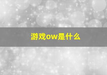 游戏ow是什么