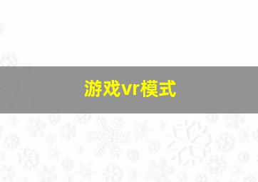 游戏vr模式