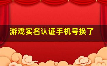 游戏实名认证手机号换了