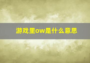 游戏里ow是什么意思