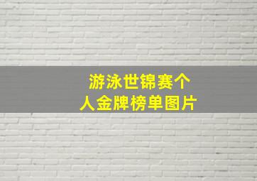 游泳世锦赛个人金牌榜单图片